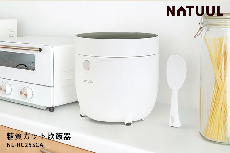 NATUUL 糖質カット炊飯器 NL-RC25SCA 1.5合 ロカボ 低糖質米 サラダチキン ロカボ 糖質カット ナチュール