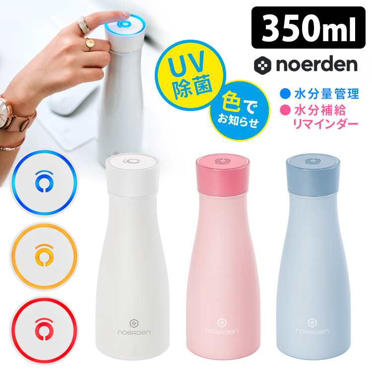 正規販売店 LIZ UV-Cライトで除菌できるスマートボトル 480ml NOERDEN 