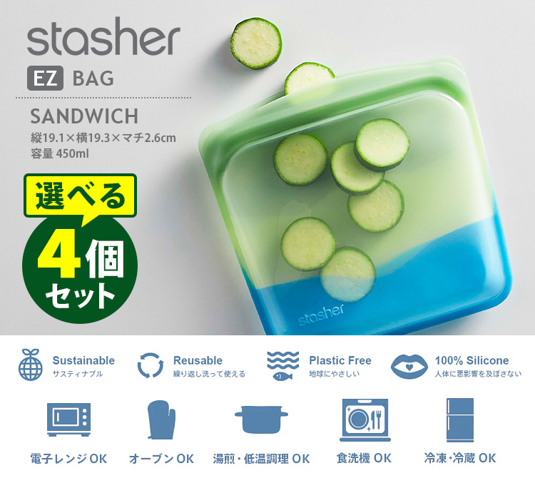 スタッシャー シリコーンバッグ EZサンドイッチ Mサイズ 選べる4個