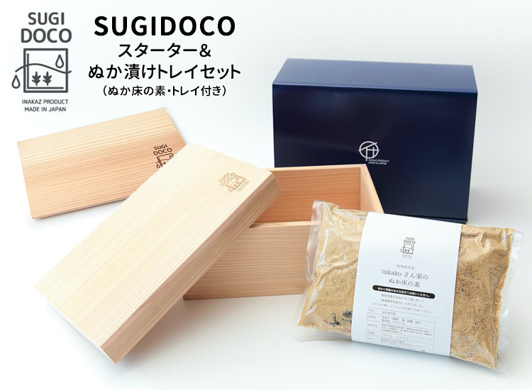 SUGIDOCO すぎドコ スターター＆ぬか漬けトレイセット（ぬか床の素・トレイ付き） 水抜きのいらない画期的なぬか箱 メーカー直送 海外×