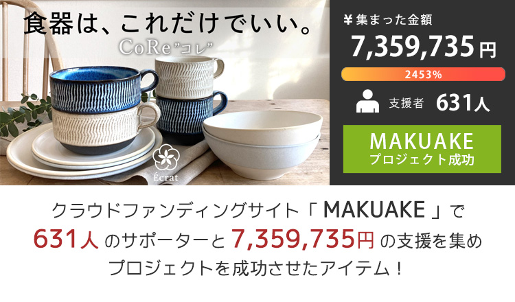 Ecrat CoRe フルセット（中皿、小皿、ボウル、マグカップ、ローカップ