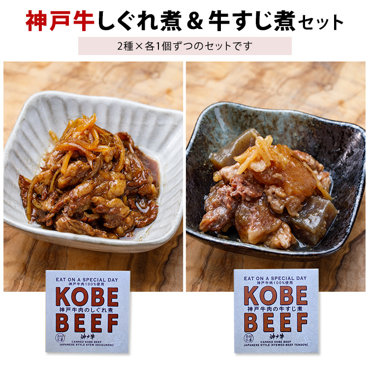 神戸牛肉のしぐれ煮＋牛すじ煮 2種セット （2種×各1） サンキ商会