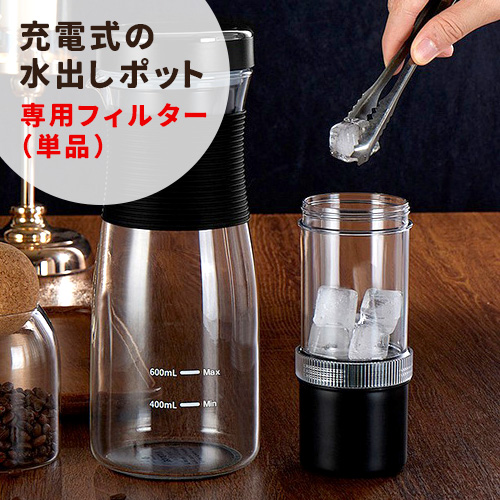 AONCIA 充電式の水出しポット 600ml 電気式 コールドブリュー 水出し