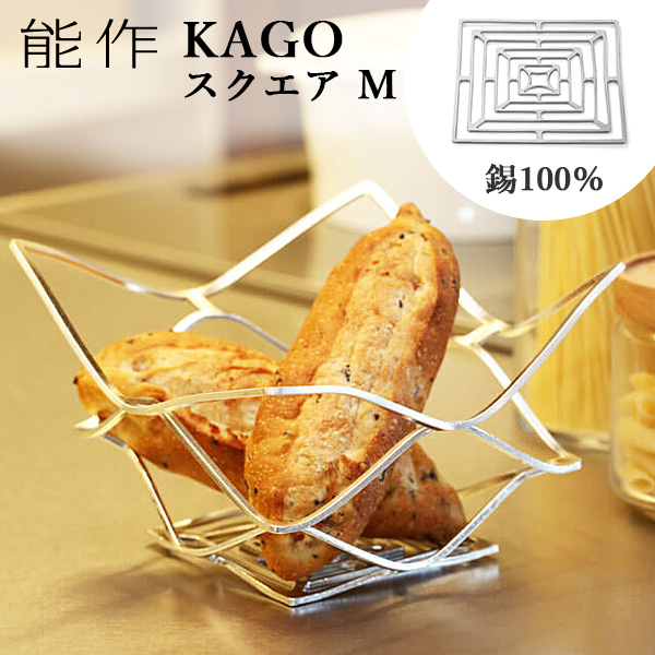 能作 KAGO 籠 スクエア Lサイズ 曲がる器 錫製 501400 かご カゴ P12倍 食器、グラス、カトラリー 
