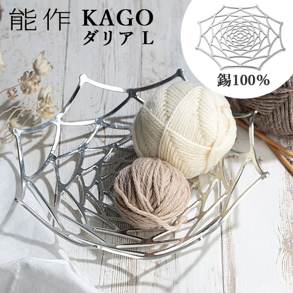 能作 KAGO 籠 ダリア Lサイズ 曲がる器 錫製 501413 かご カゴ P12 