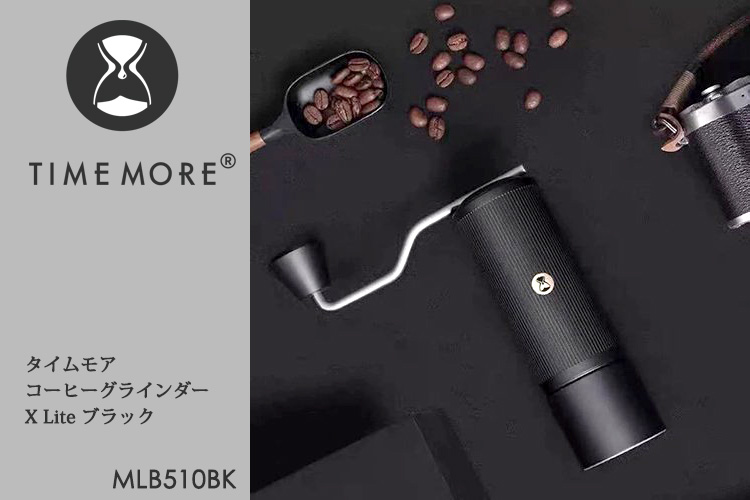 正規販売店 TIMEMORE コーヒーグラインダー X Lite ブラック MLB510BK