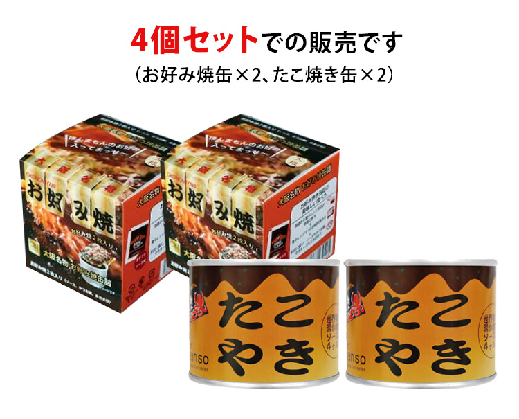 お好み焼＋たこ焼き缶詰 4個セット （2種×各2） かつお削り節