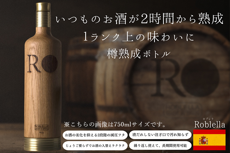 Roblella 樽熟成ボトル 330ml ワイン オーク樽 ロブレラ P5倍