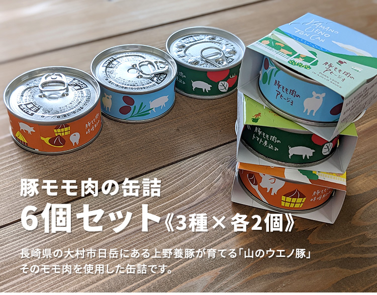 山のウエノ豚モモ缶 6個セット （アヒージョ・トマト煮・味噌煮×各2） 上野養豚 缶詰 食品A（DM）（TCP） 海外×