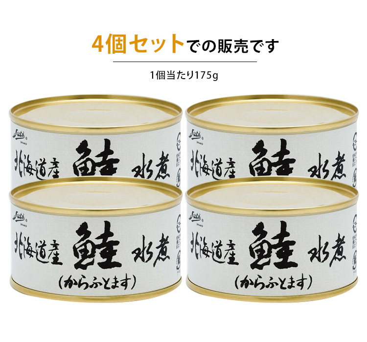 ストー缶詰 北海道産鮭水煮 4個セット （175g×4） 鮭 からふと