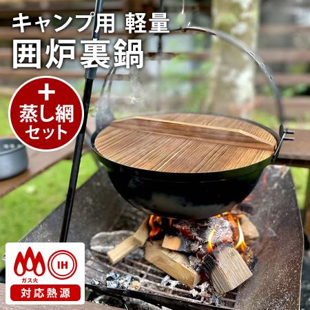 キャンプ用 軽量 囲炉裏鍋＋蒸し網セット 4L 直火・IH対応 鉄鍋 いろり