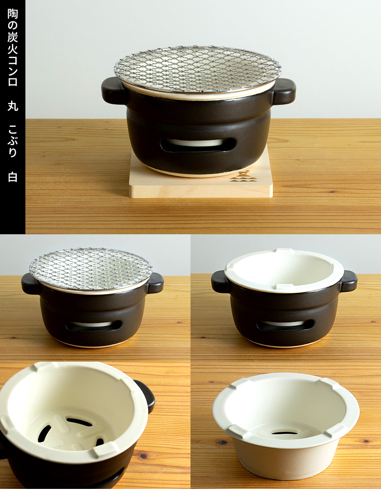 かもしか道具店 陶の炭火コンロ 丸 こぶり （直径12cm 丸網