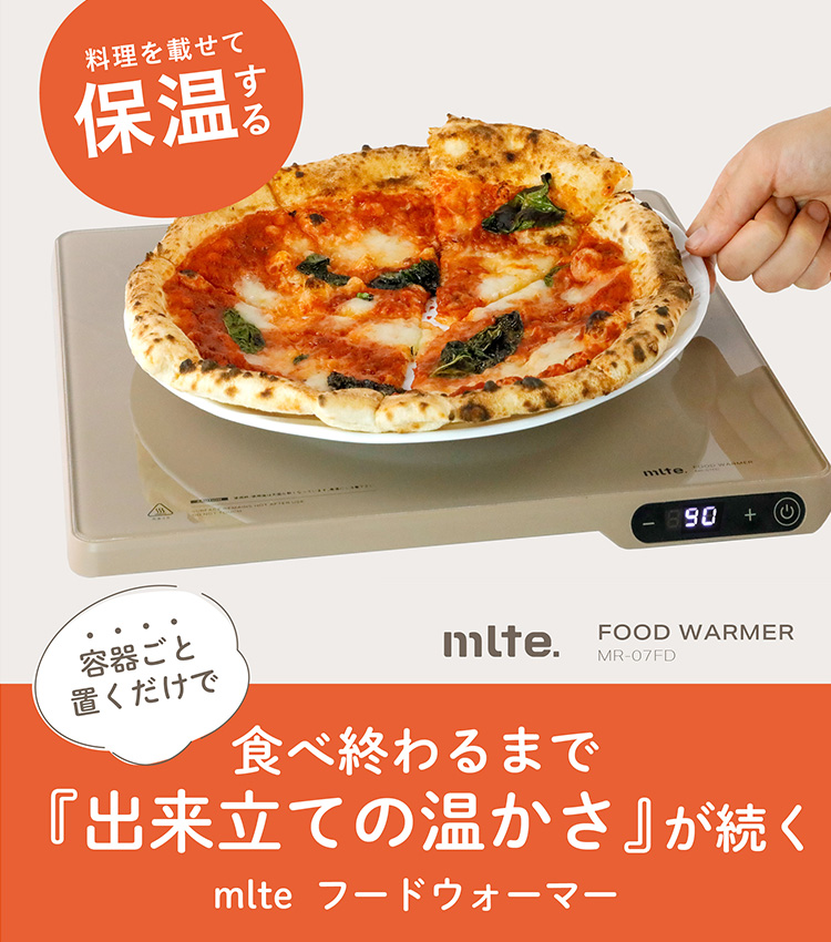 mlte フードウォーマー 5段階温度調整 保温プレート 保温