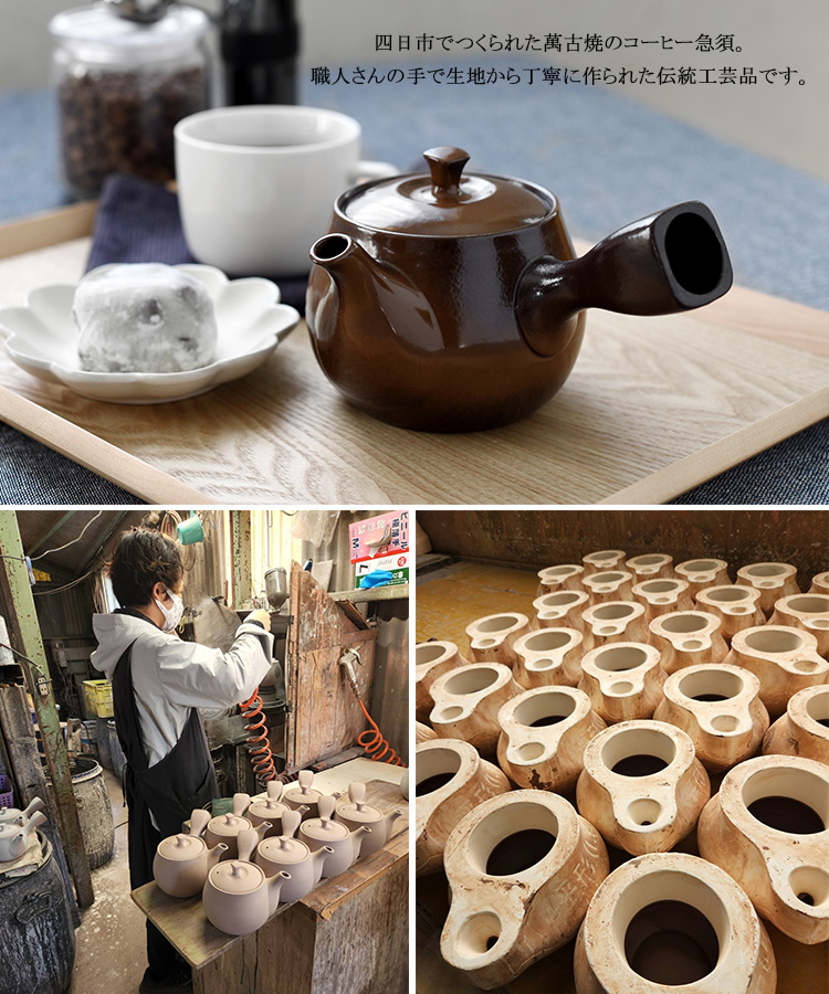 コーヒー急須 茶こし付き 萬古焼 珈琲 急須 四日市 伝統工芸品 特典付 : s10011081 : SmartKitchen - 通販 -  Yahoo!ショッピング