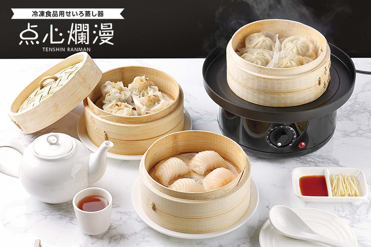 冷凍食品用せいろ蒸し器 点心爛漫 せいろ15cmタイプ 電気せいろ LITHON