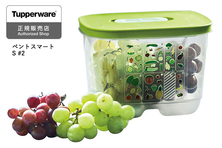 正規販売店 タッパーウェア ベントスマートS ＃2 1.8L 野菜・果物用 保存容器 Tupperware