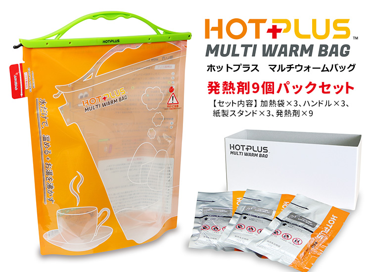 HOTPLUS マルチウォームバッグ 発熱剤9個パック入りセット 火を使わ