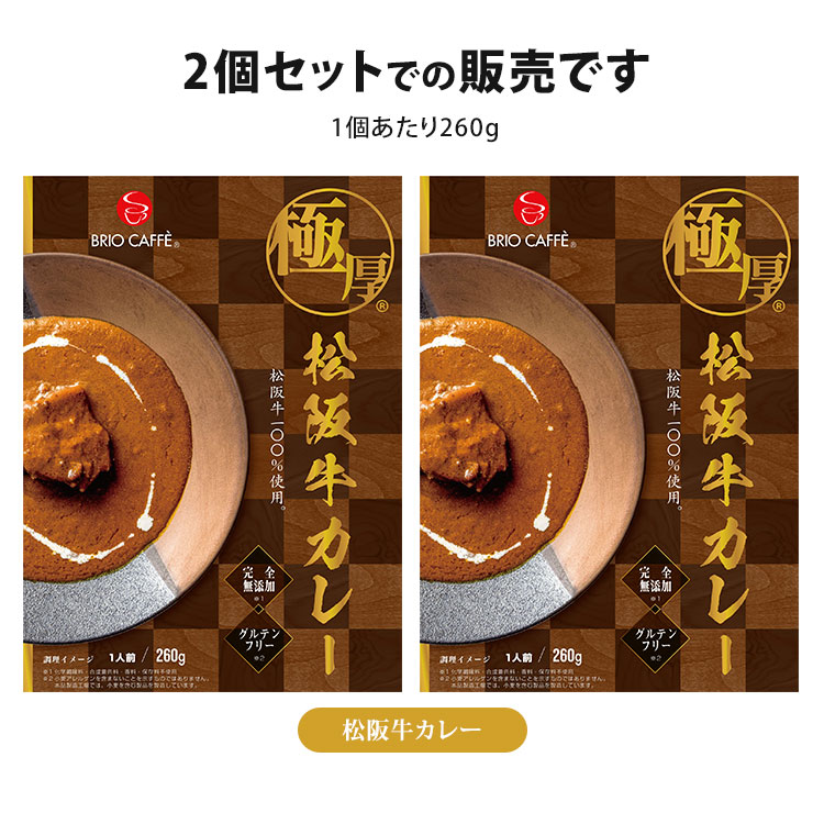 極厚 松阪牛カレー 2個セット （260g×2） ブリオカフェ レトルトカレー