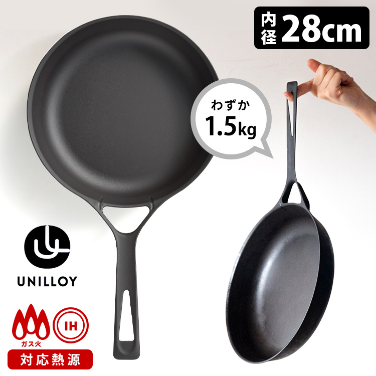 ユニロイ　鉄　軽量　フライパン　26cm UNILLOY/フライパン 26cm -鋳鉄なのに重くない、お肉が絶品に