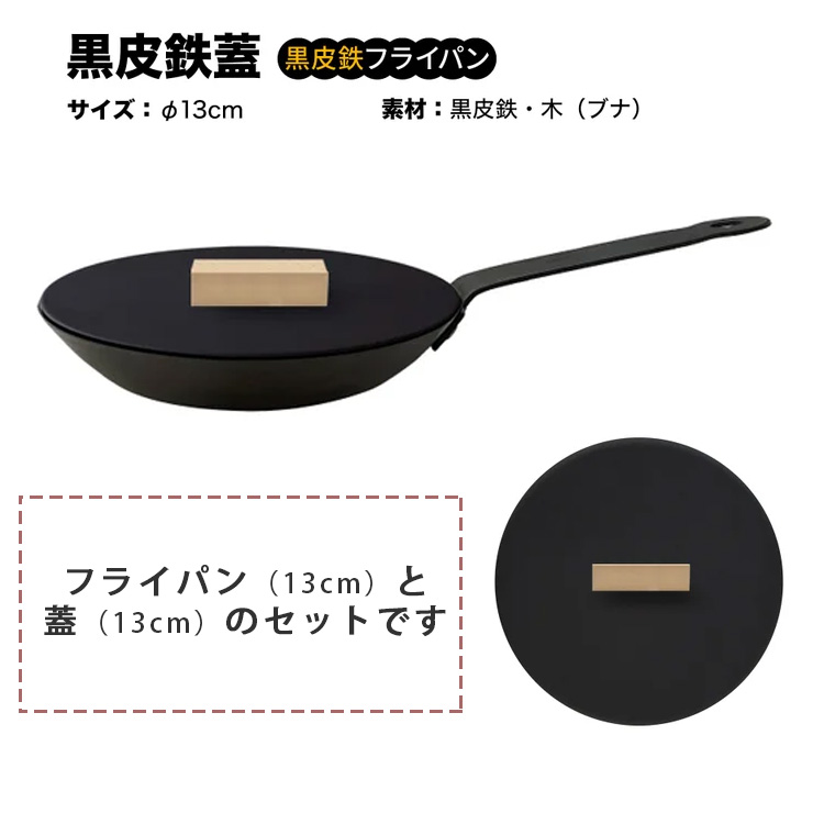 Landscape 黒皮鉄ミニフライパン 鉄製 13cm 蓋付きセット ミニ
