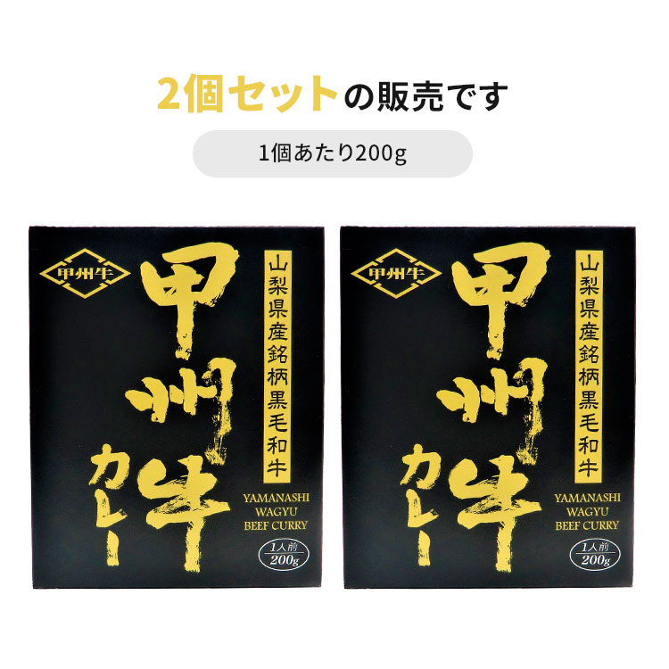 山梨県銘柄黒毛和牛 甲州牛カレー 2個セット （200g×2