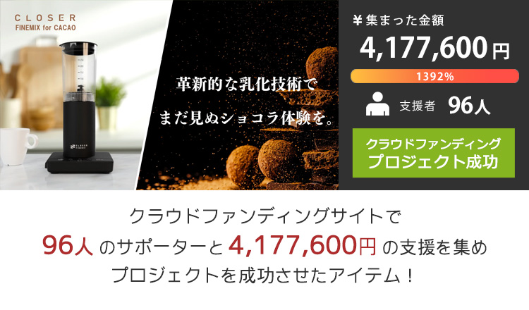 カカオ/チョコレート調理用乳化デバイス クローザー ファインミックス