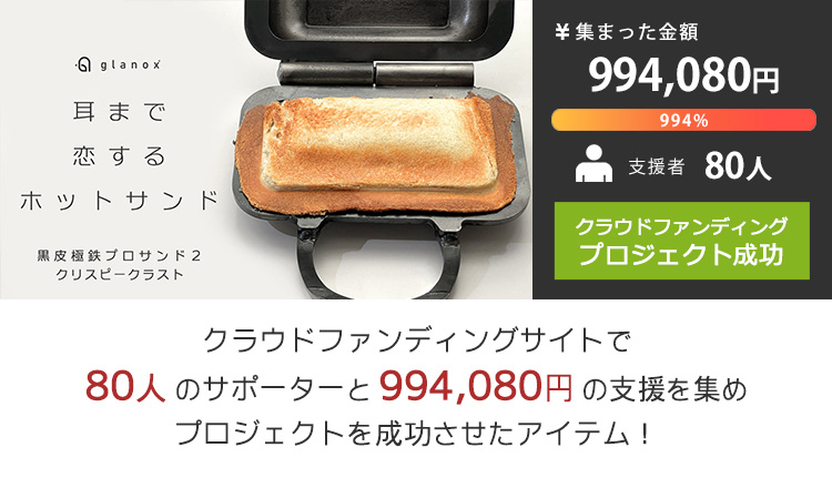 glanox 黒皮極鉄プロサンド2 クリスピークラスト （直火・IH対応