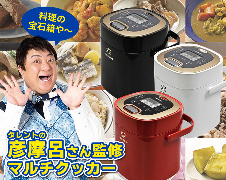 彦摩呂のマルチクッカー 調理の宝石箱 2.5合炊き 監修レシピブック付き