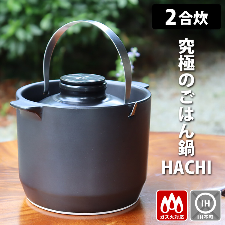 有田焼 究極のごはん鍋HACHI CRC-2b 3合炊き 特典付 : SmartKitchen