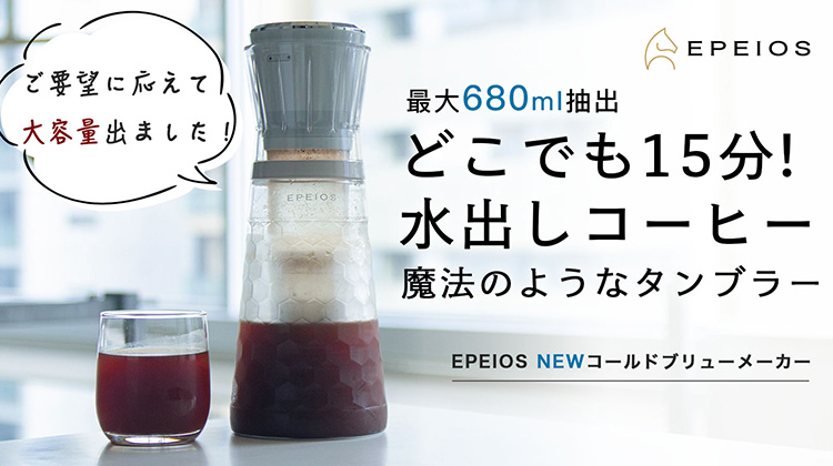 エペイオス EPEIOS コールドブリューメーカー 680mL おまけつき コールドブリューメーカー | Cold Brew Maker 350mL/680mL