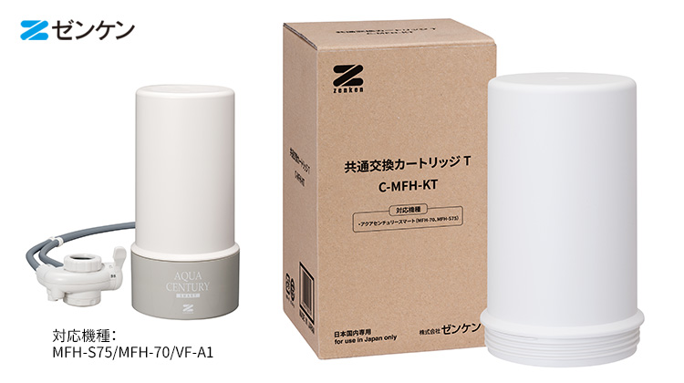 【新品】ゼンケン C-MFH-KA ゼンケン浄水器 共通交換カートリッジA ゼンケン ZENKEN 共通交換カートリッジT C-MFH-KT 浄水器 交換用