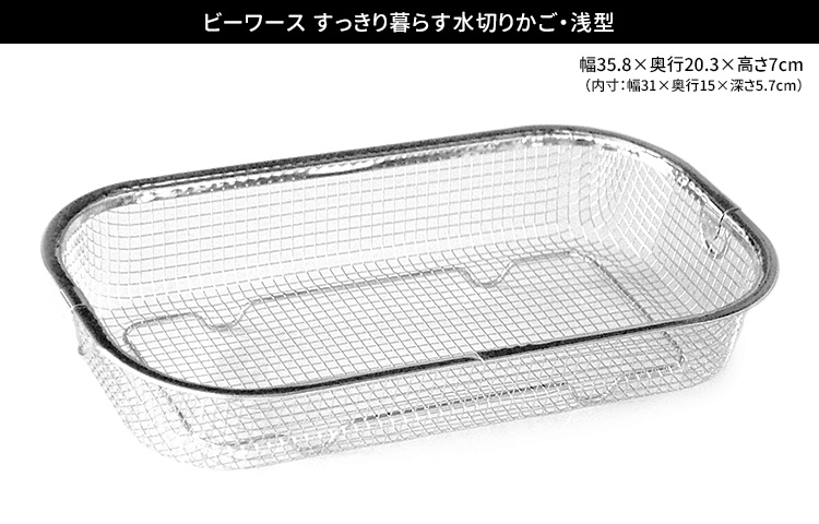 すっきり暮らす水切りかご（浅型） ステンレス 日本製 : SmartKitchen