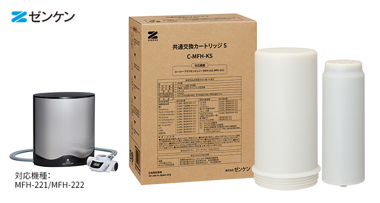 ゼンケン ZENKEN 共通交換カートリッジS C-MFH-KS 浄水器 交換用