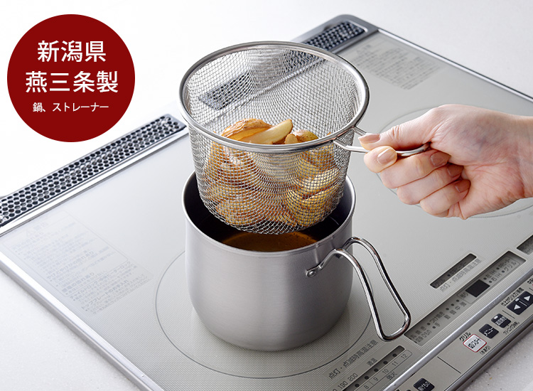 逸品物創 ステンレス マルチポット ストレーナー付 燕三条 日本製 アミ