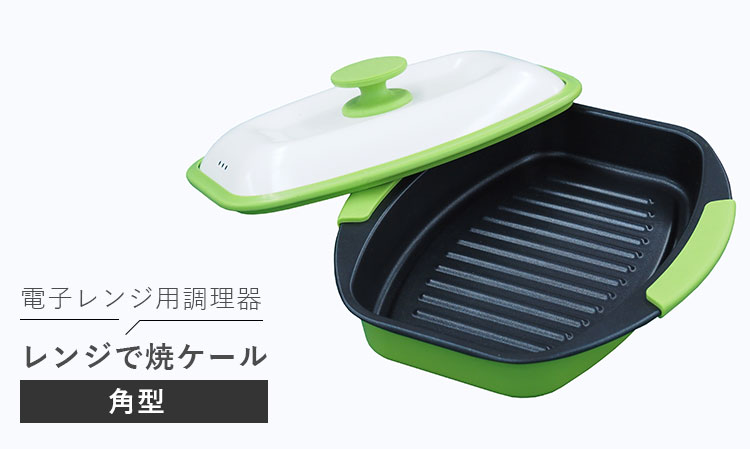 TO-PLAN レンジで焼ケール 角型 TKSM-33 （電子レンジ用調理器 1台5役