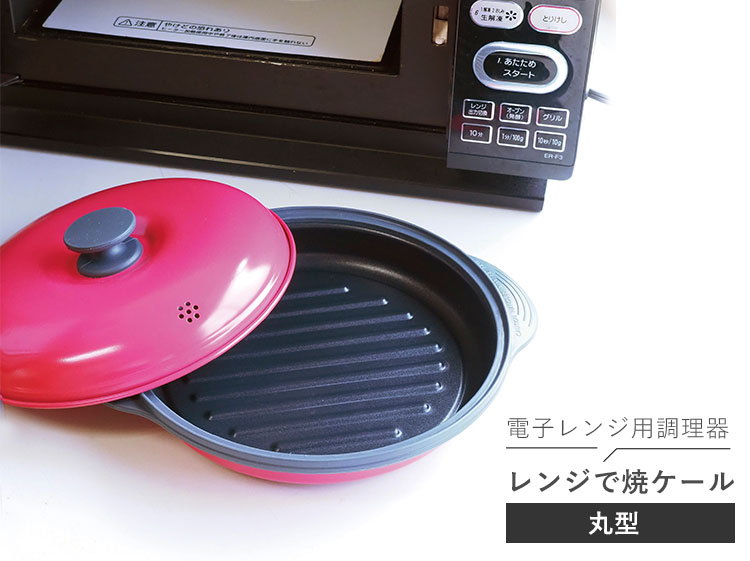 【新品】マイクロ波対策！電子レンジ専用小判型！使い勝手良いとリピートする方多数！ TO-PLAN レンジで焼ケール 丸型 TKSM-32 電子レンジ用調理器 1台5役