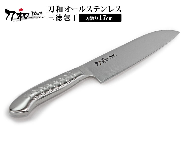 刀和 オールステンレス 三徳包丁 刃渡り17cm 日本製 10919-170 万能包丁 TOWA こだわり セキコーポレーション