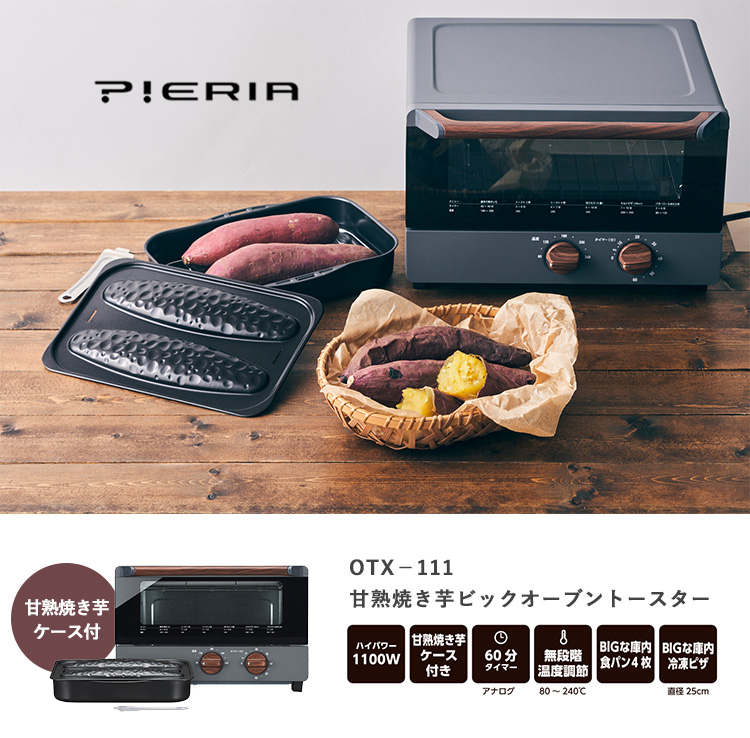 PIERIA 甘熟焼き芋ビックオーブントースター OTX-111 4枚焼き 甘熟焼き芋ケース レシピブック ピエリア 海外×