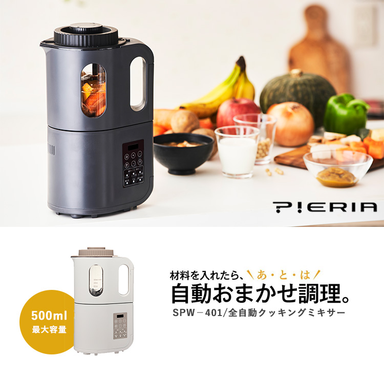 PIERIA 全自動クッキングミキサー SPW-401 自動調理 保温 離乳食 スムージー ポタージュ ピエリア 海外× : s10011926 :  SmartKitchen - 通販 - Yahoo!ショッピング