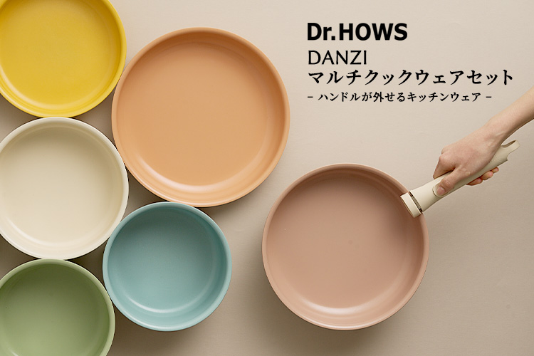 Dr.HOWS DANZI マルチクックウェア 7点セット ハンドルが外せる