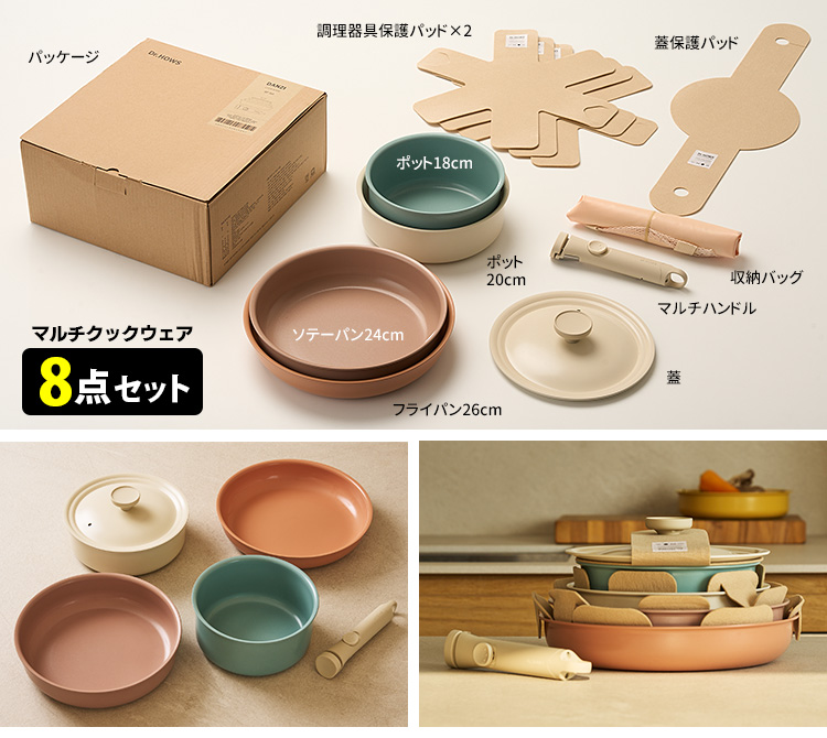Dr.HOWS DANZI マルチクックウェア 8点セット ハンドルが外せる