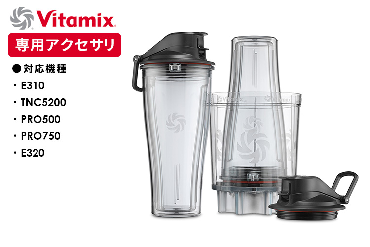 Vitamix パーソナルカップアダプタ ブレンディングカップ2個 （E310 