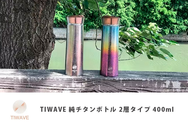 TIWAVE 純チタンボトル 2層タイプ 400ml （保温 保冷 真空 水筒 クラウドファンディング 軽量 丈夫 抗菌 炭酸 コーヒー） :  s10011984 : SmartKitchen - 通販 - Yahoo!ショッピング