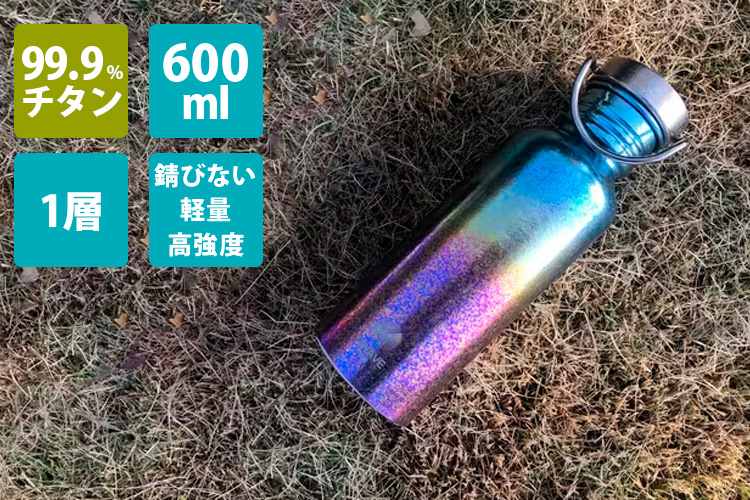 TIWAVE 純チタンボトル 1層タイプ 600ml クラウドファンディング
