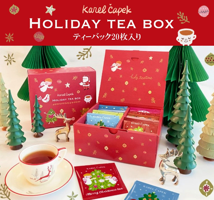 カレルチャペック クリスマス限定デザイン ホリデーティー