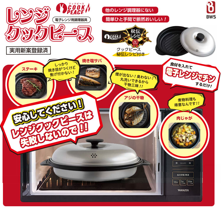 BWS レンジクックピース MWCP-P1 電子レンジ調理器 焼き目 焼く 波型