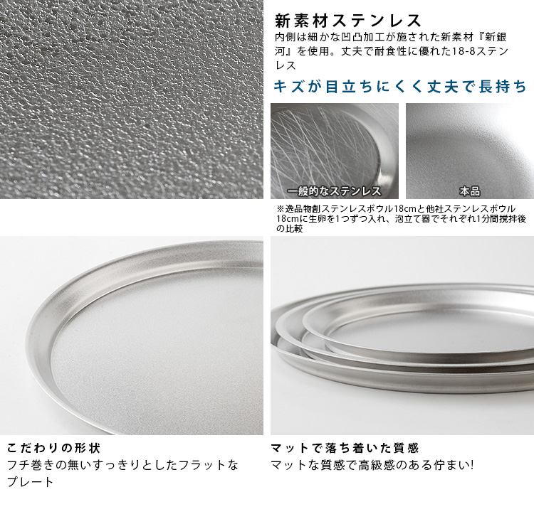 逸品物創 ステンレスボウル＆プレート＆ザル 9点セット A-77971