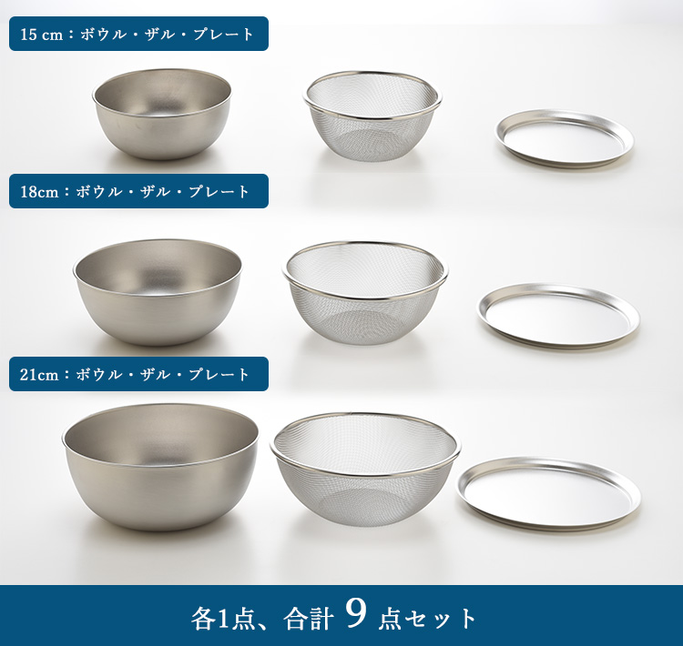 逸品物創 ステンレスボウル＆プレート＆ザル 9点セット A-77971