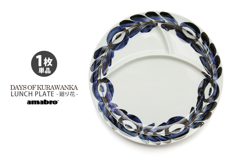 うみかぜ デザインプレート DAYS OF KURAWANKA 廻り花 LUNCH PLATE 2枚セット ランチ