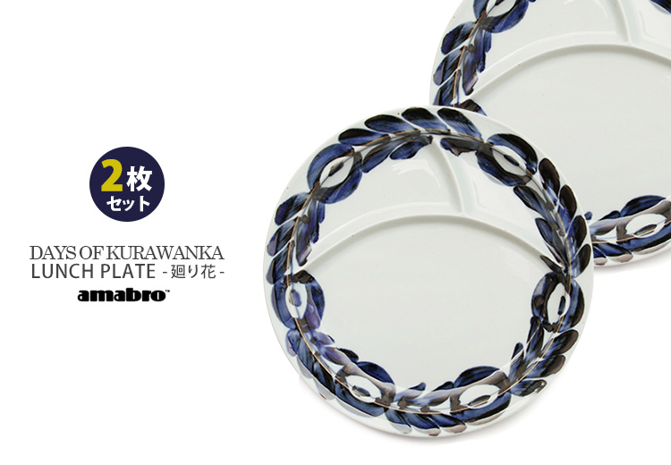 DAYS OF KURAWANKA 廻り花 LUNCH PLATE 2枚セット ランチプレート